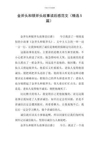 金斧头和银斧头故事读后感范文(精选5篇)
