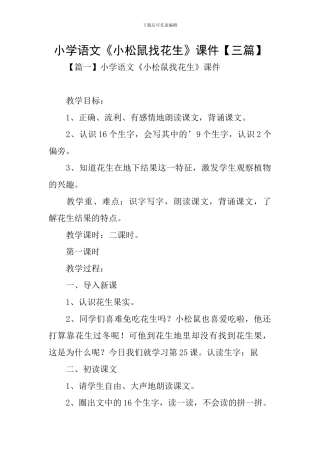 小学语文《小松鼠找花生》课件