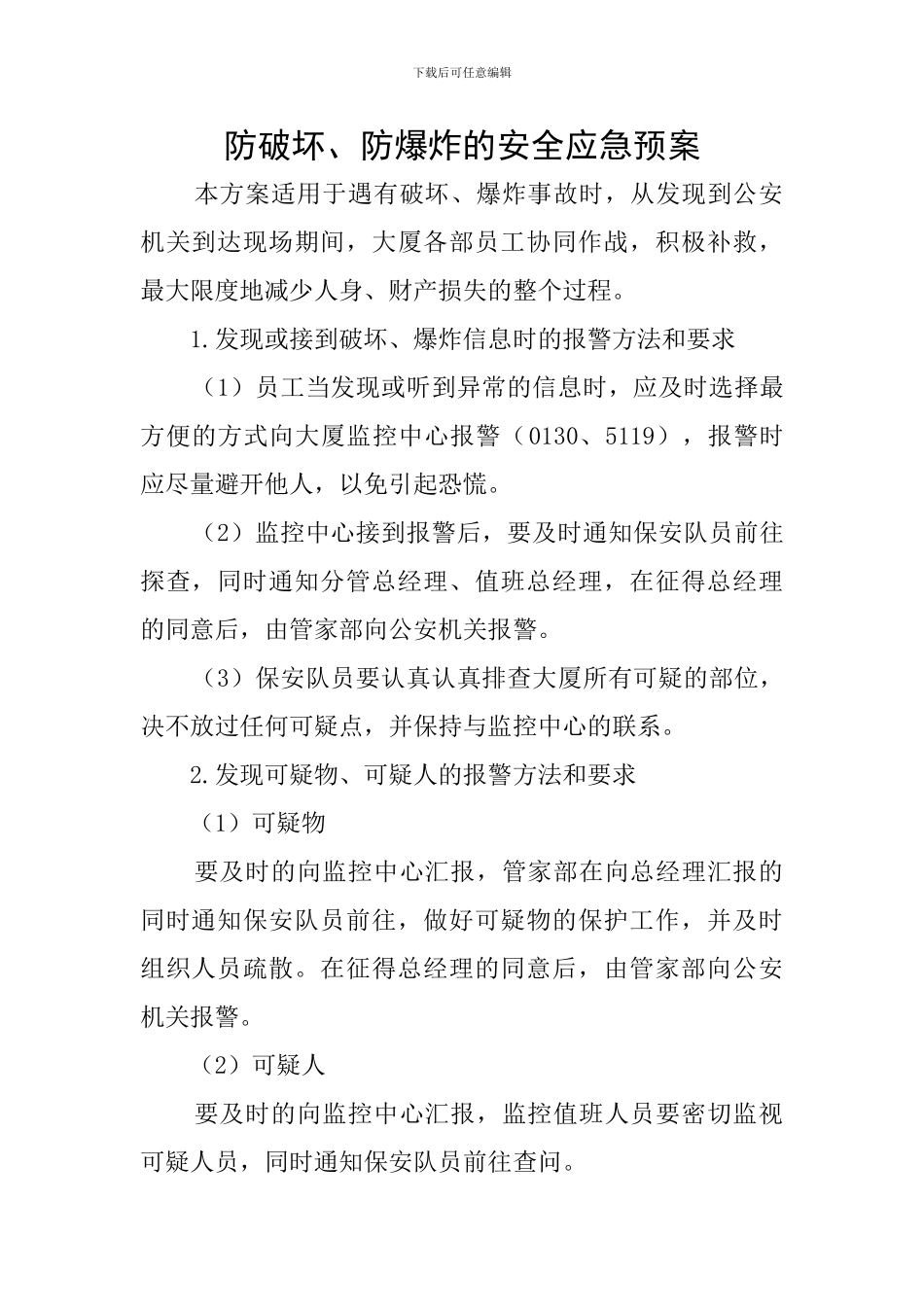 防破坏、防爆炸的安全应急预案_第1页