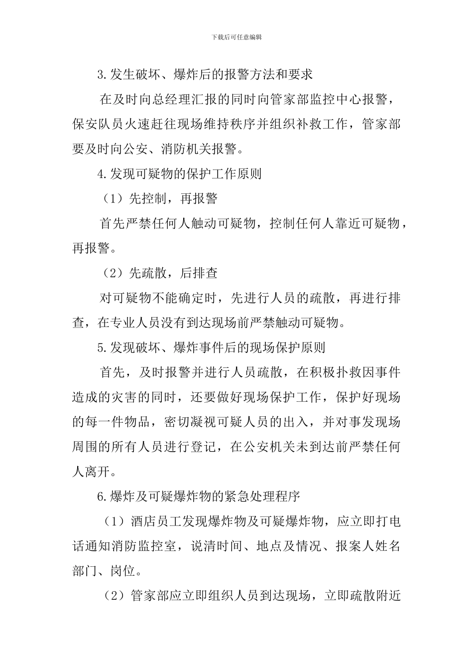 防破坏、防爆炸的安全应急预案_第2页