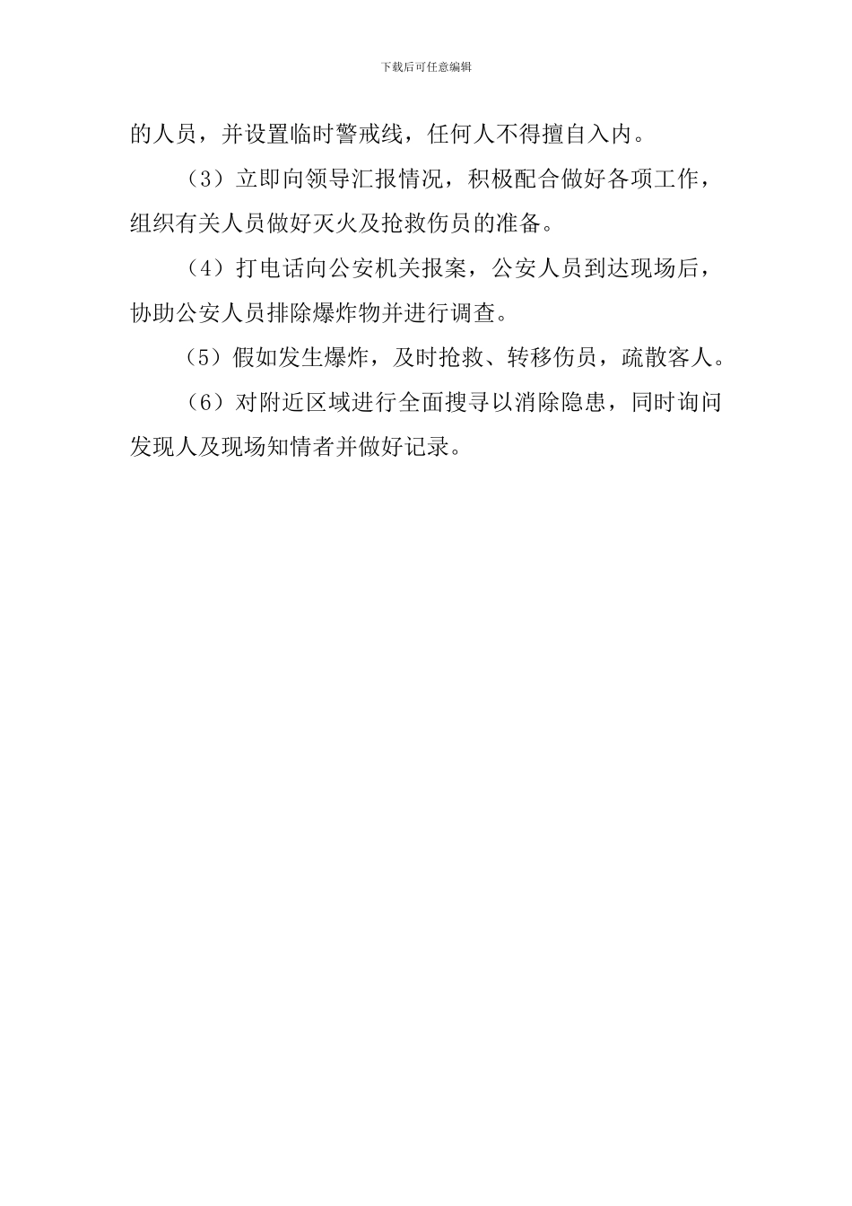 防破坏、防爆炸的安全应急预案_第3页