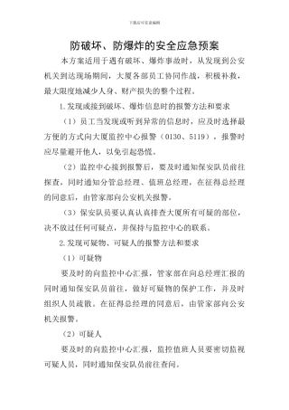 防破坏、防爆炸的安全应急预案