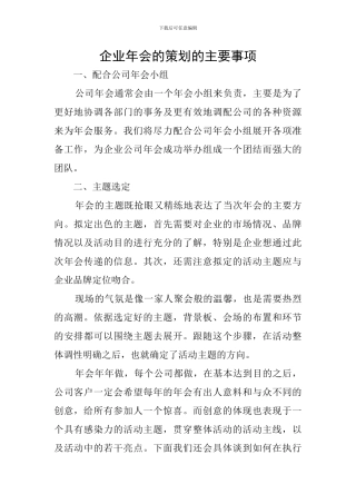企业年会的策划的主要事项
