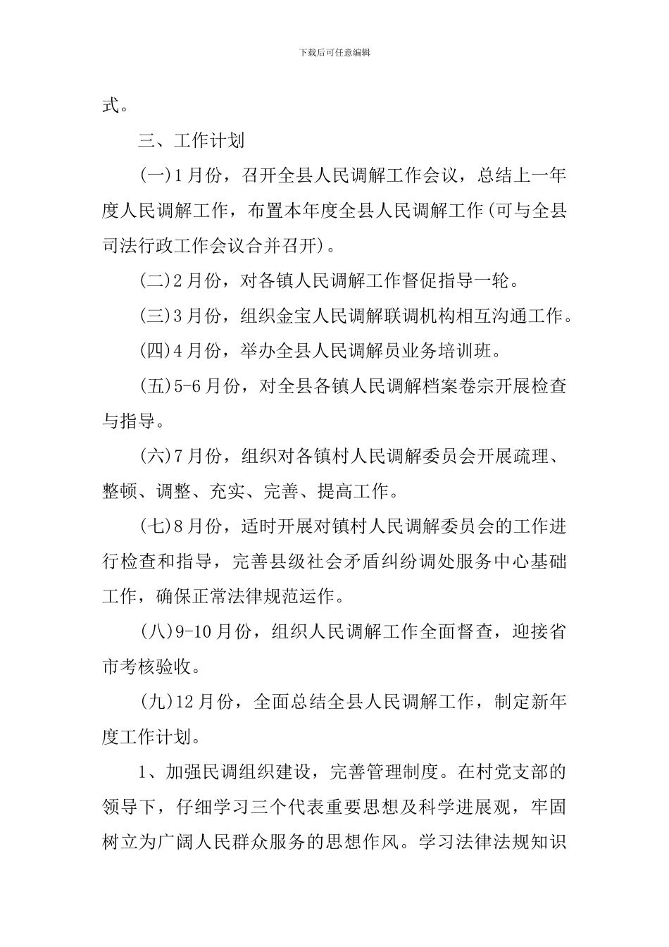 2024年社区调解工作计划_第2页