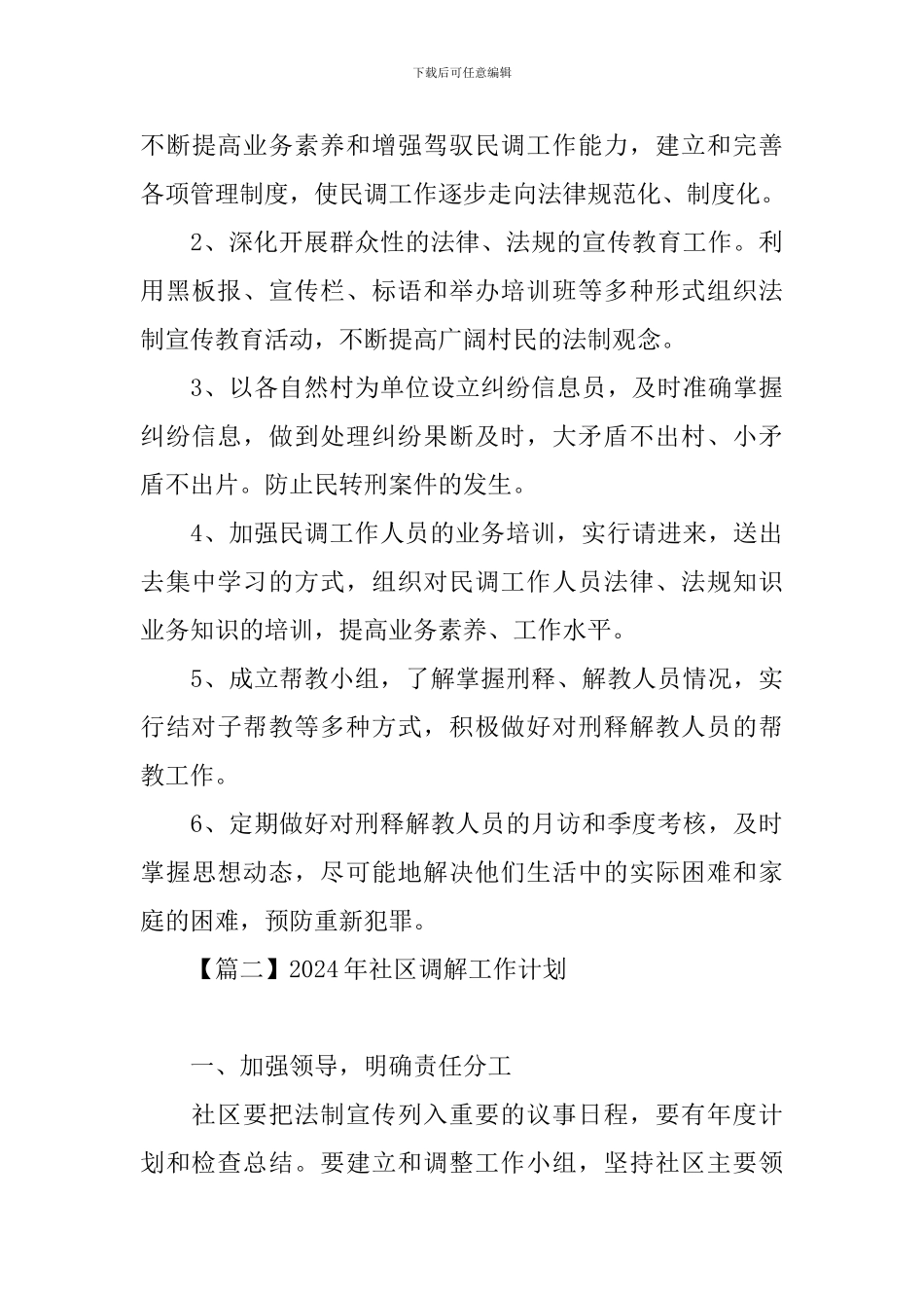 2024年社区调解工作计划_第3页