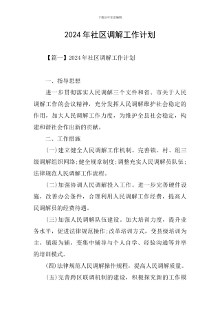 2024年社区调解工作计划