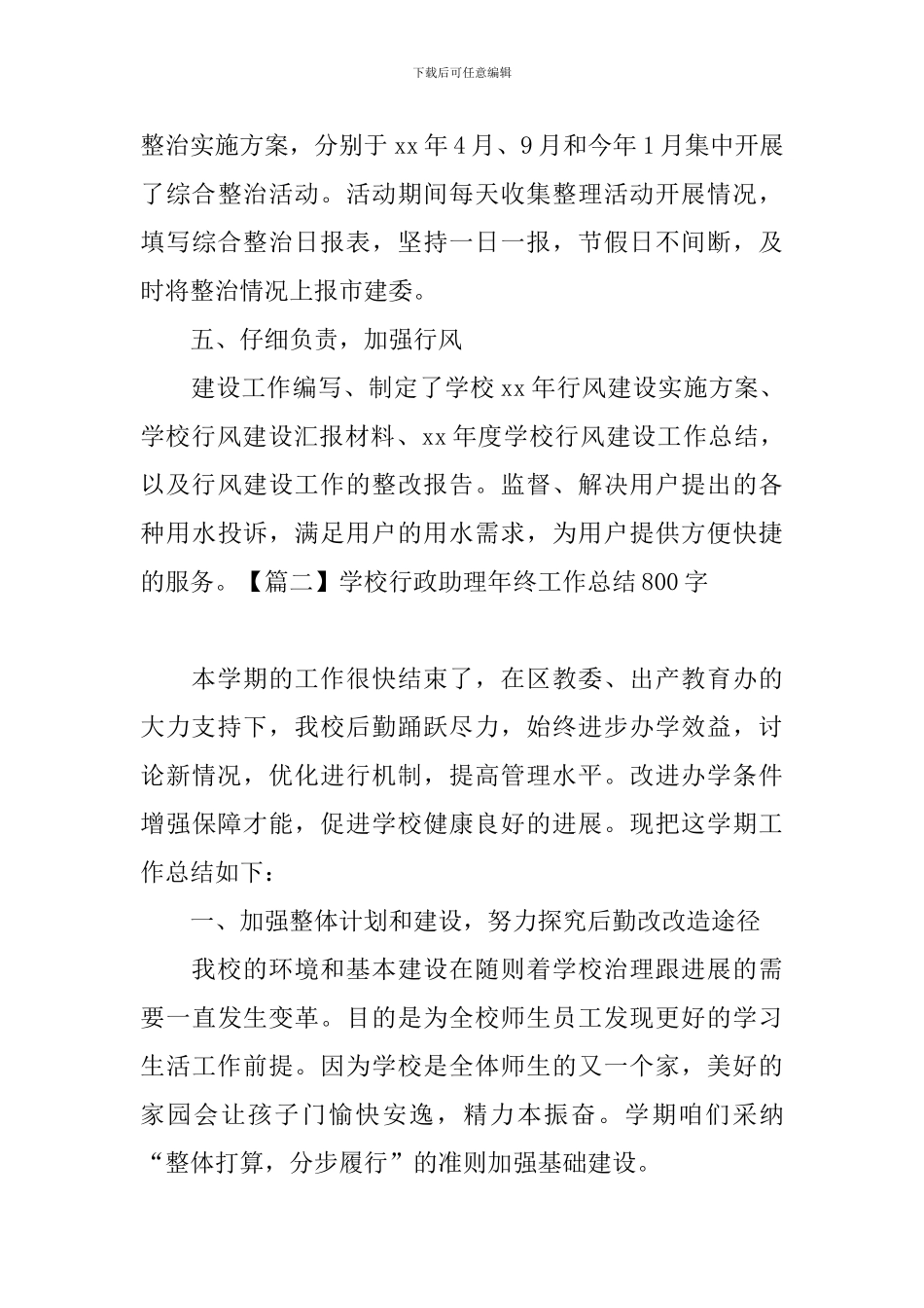 学校行政助理年终工作总结800字_第3页