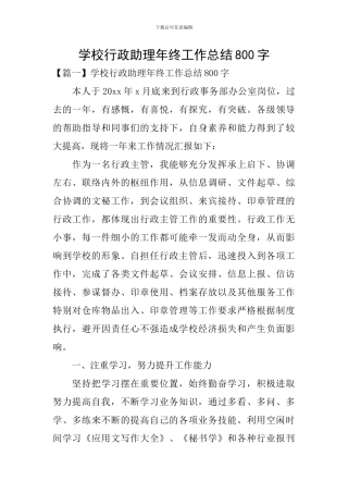 学校行政助理年终工作总结800字