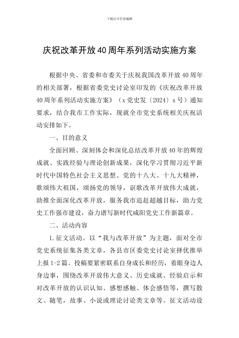 庆祝改革开放40周年系列活动实施方案_第1页