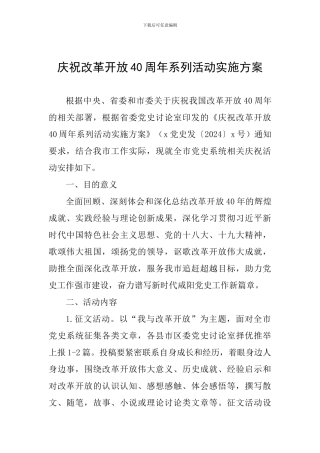 庆祝改革开放40周年系列活动实施方案