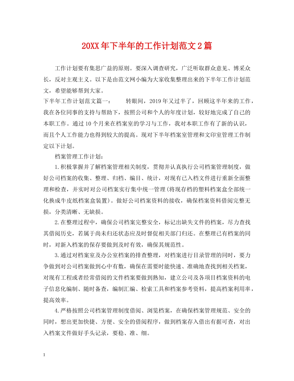 20XX年下半年的工作计划范文2篇 _第1页