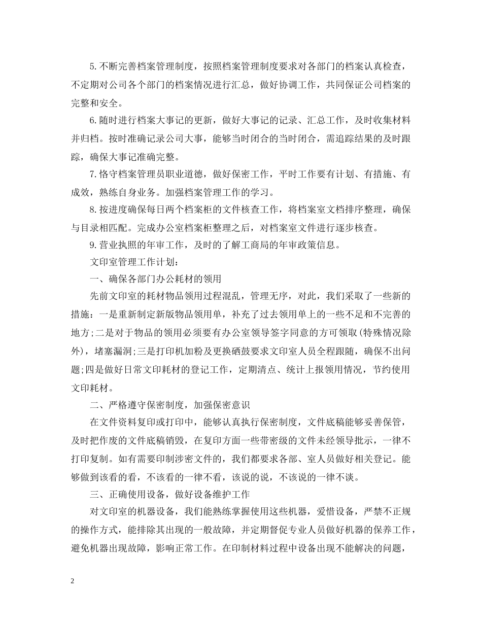 20XX年下半年的工作计划范文2篇 _第2页