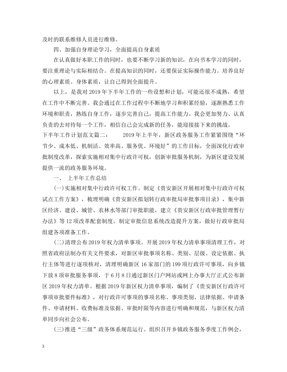 20XX年下半年的工作计划范文2篇 _第3页