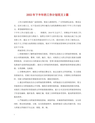 20XX年下半年的工作计划范文2篇 