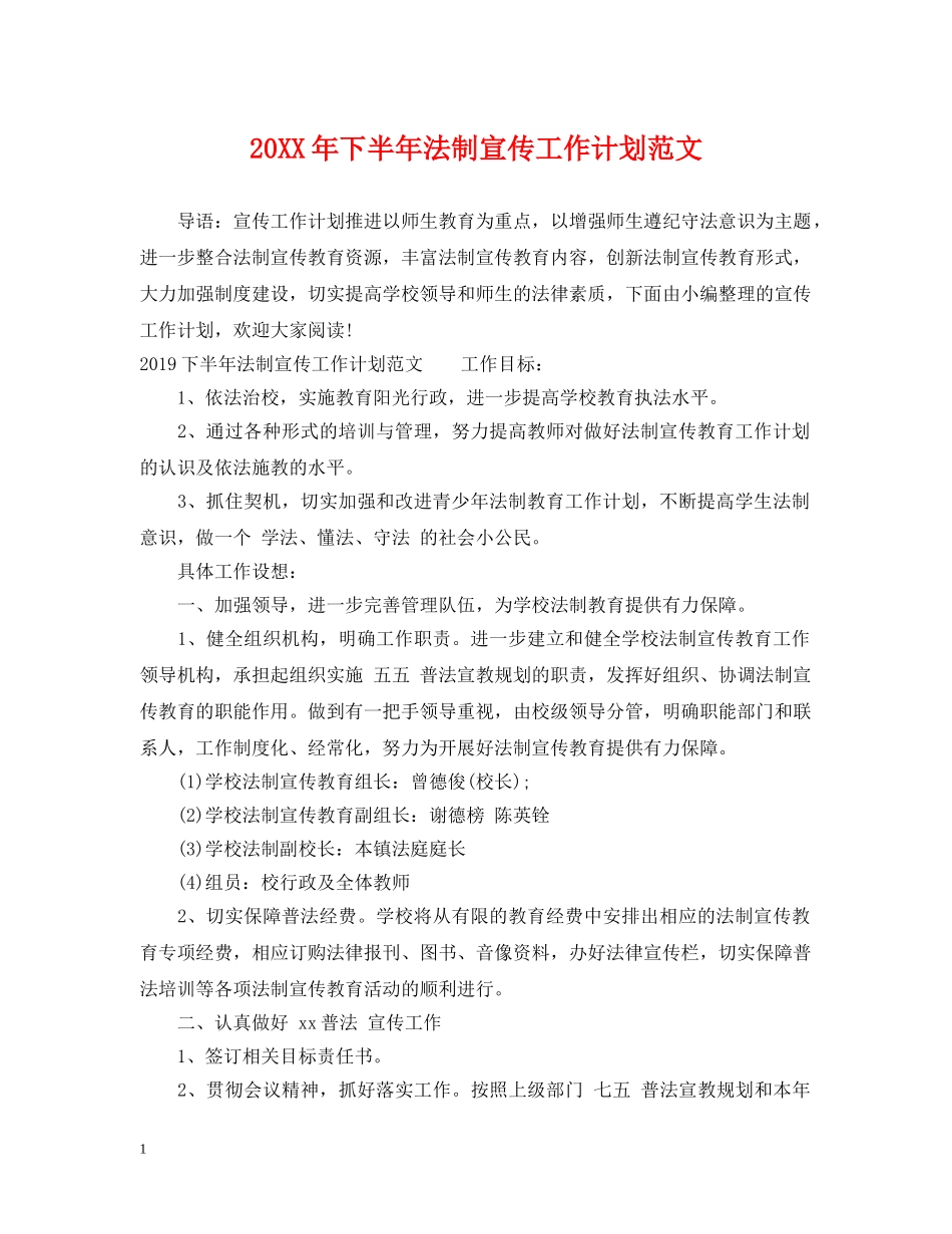 20XX年下半年法制宣传工作计划范文 _第1页