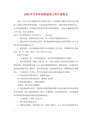 20XX年下半年法制宣传工作计划范文 