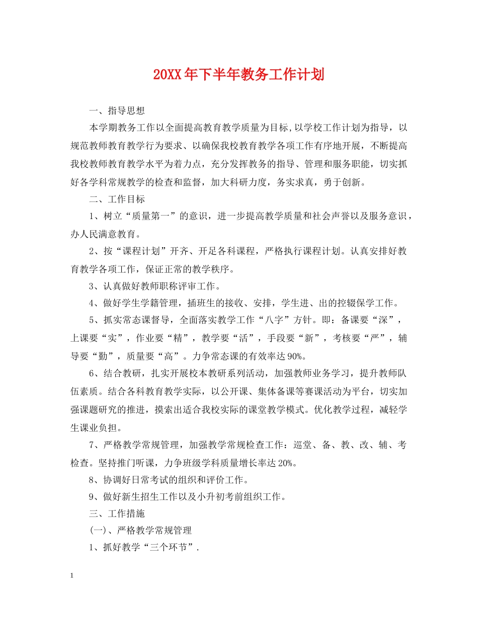 20XX年下半年教务工作计划 _第1页