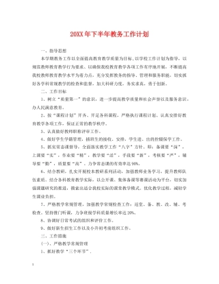 20XX年下半年教务工作计划 