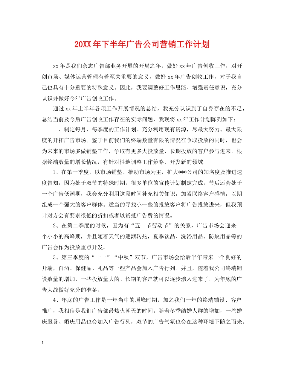 20XX年下半年广告公司营销工作计划 _第1页