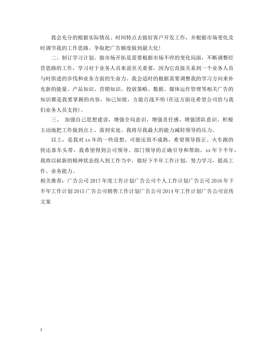 20XX年下半年广告公司营销工作计划 _第2页