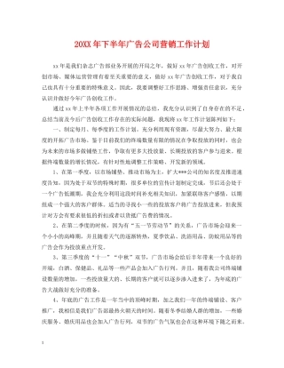 20XX年下半年广告公司营销工作计划 