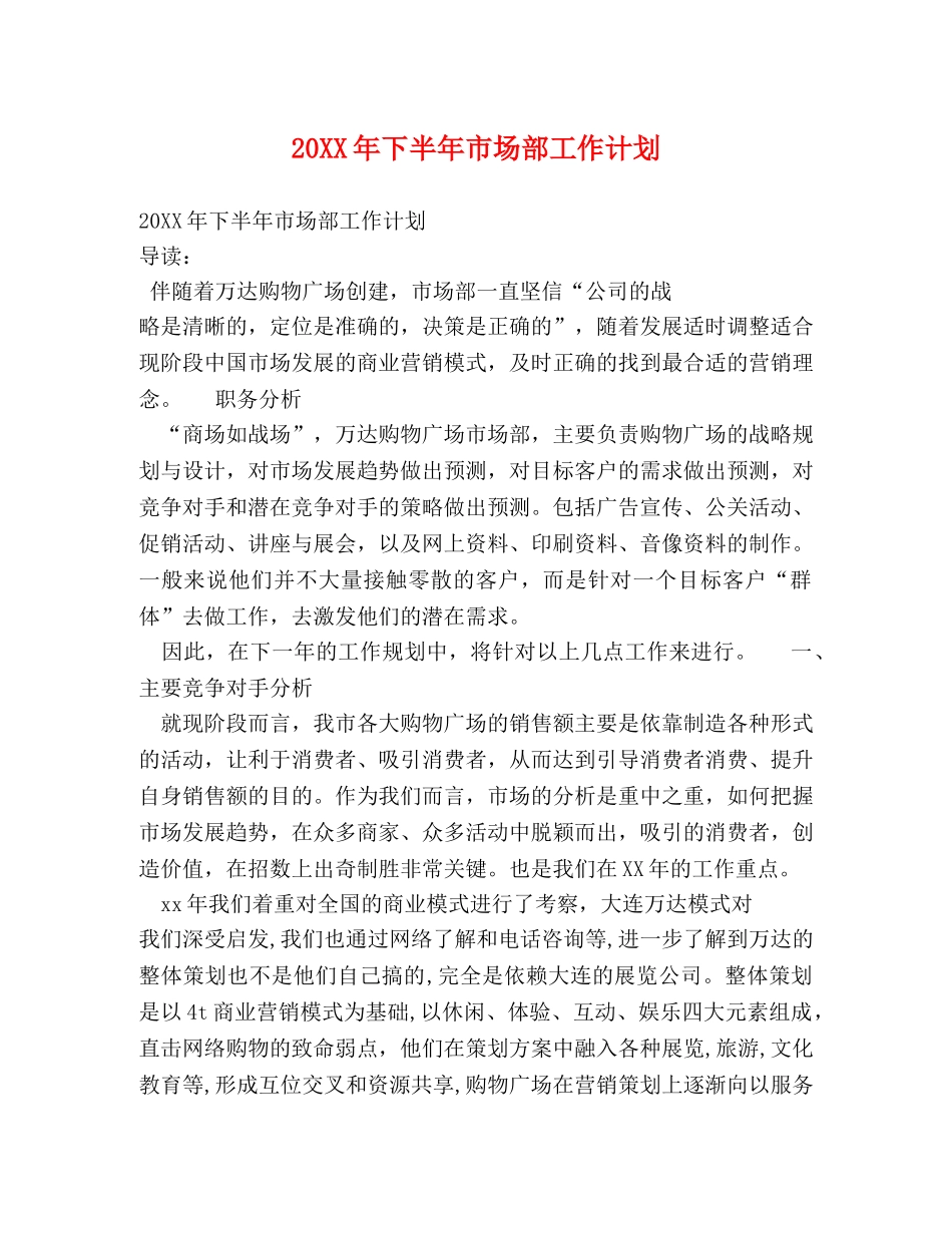 20XX年下半年市场部工作计划 _第1页
