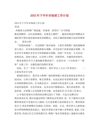 20XX年下半年市场部工作计划 