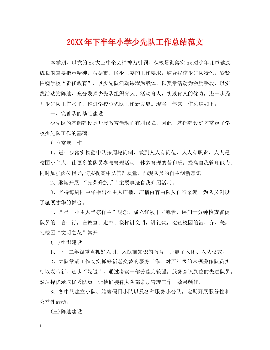 20XX年下半年小学少先队工作总结范文 _第1页