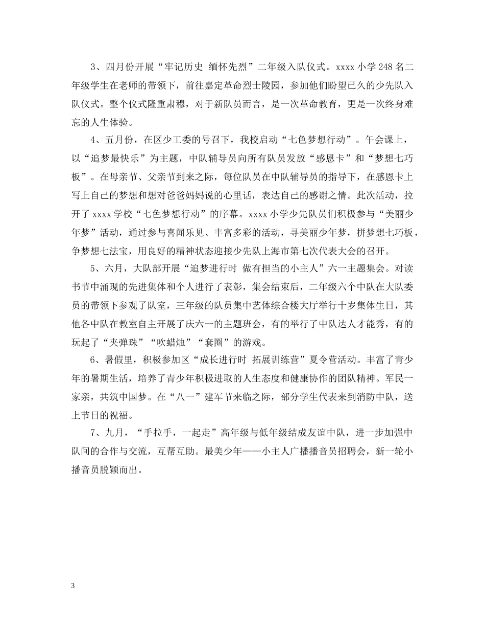 20XX年下半年小学少先队工作总结范文 _第3页
