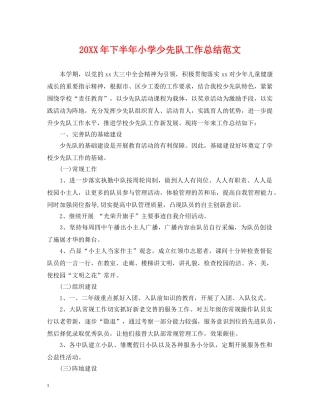 20XX年下半年小学少先队工作总结范文 