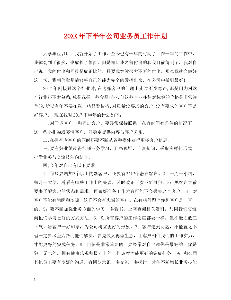 20XX年下半年公司业务员工作计划 _第1页