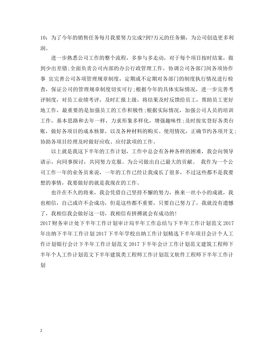 20XX年下半年公司业务员工作计划 _第2页