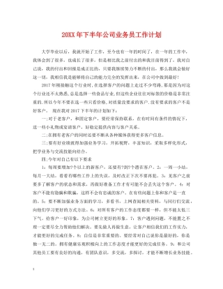 20XX年下半年公司业务员工作计划 