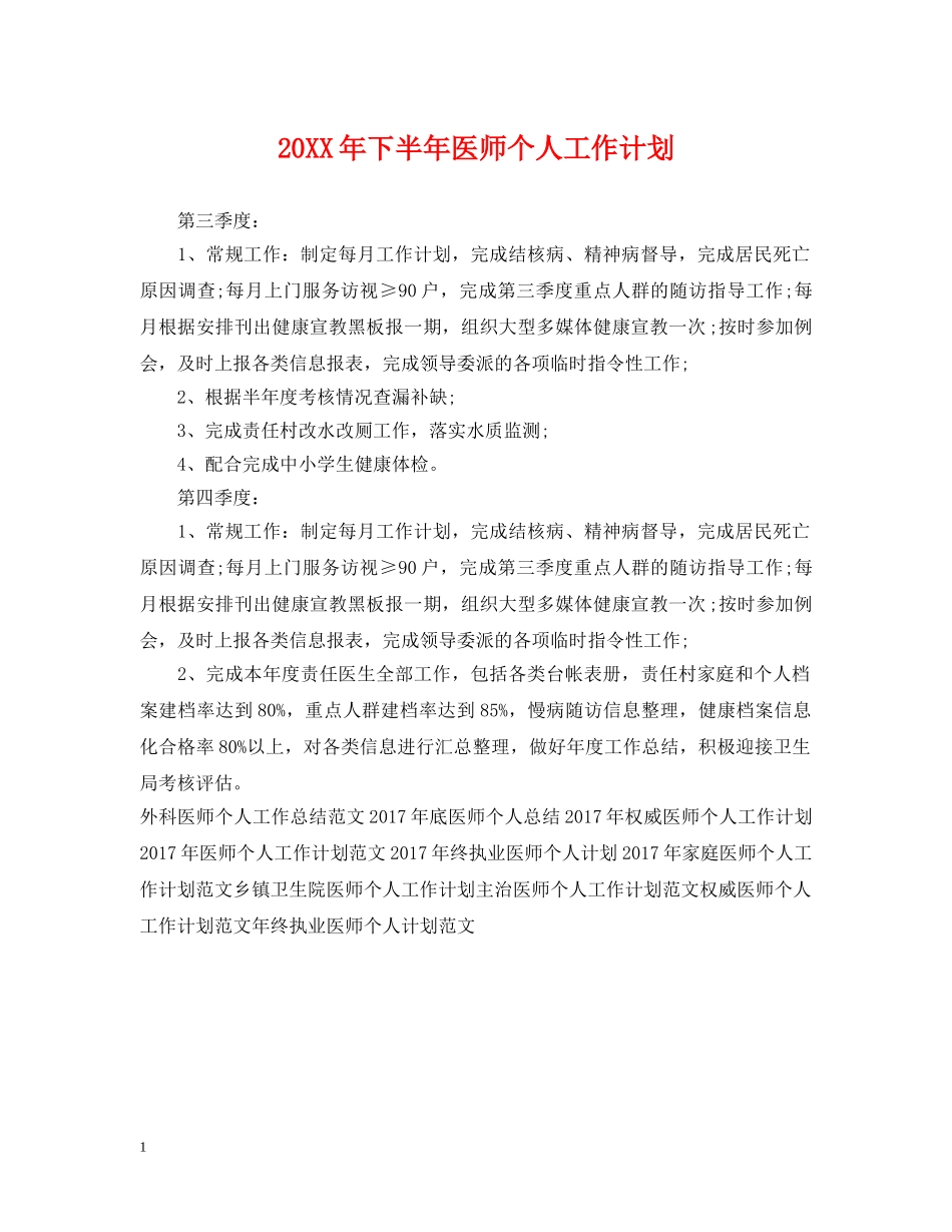 20XX年下半年医师个人工作计划 _第1页