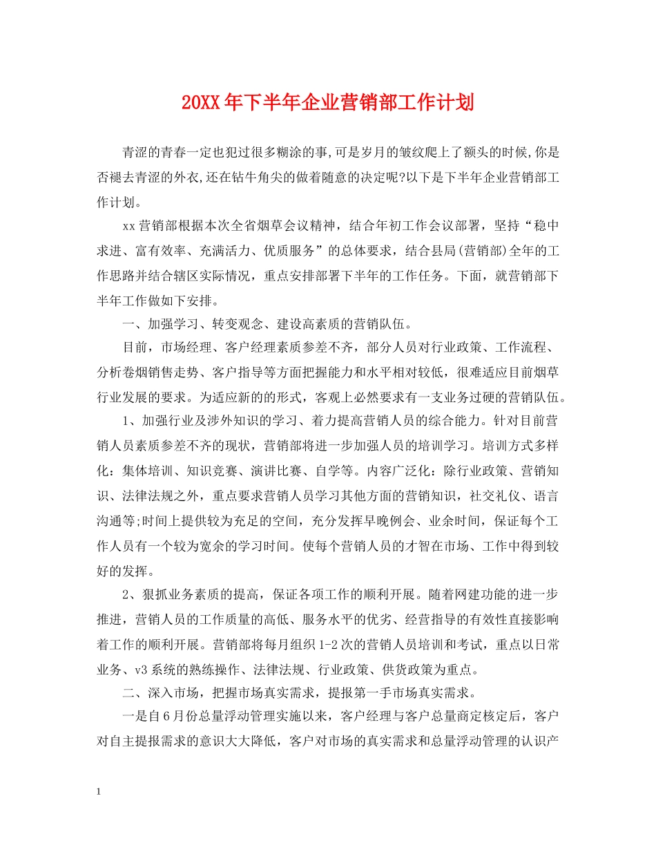 20XX年下半年企业营销部工作计划 _第1页