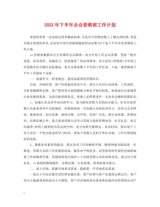 20XX年下半年企业营销部工作计划 
