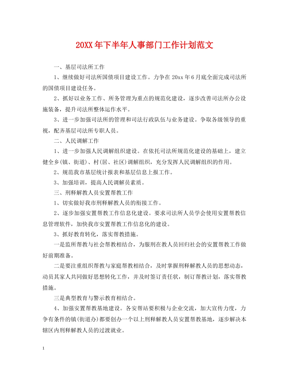 20XX年下半年人事部门工作计划范文 _第1页