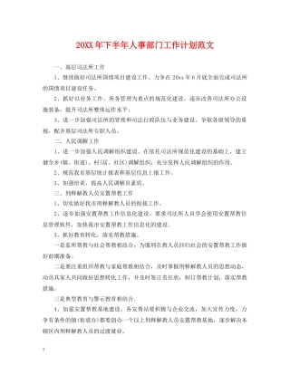 20XX年下半年人事部门工作计划范文 
