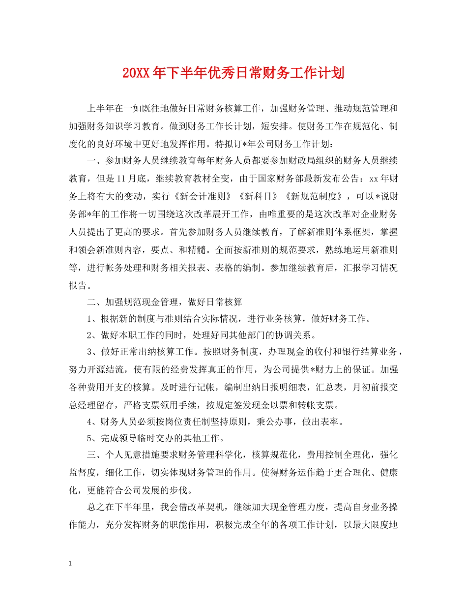 20XX年下半年优秀日常财务工作计划 _第1页
