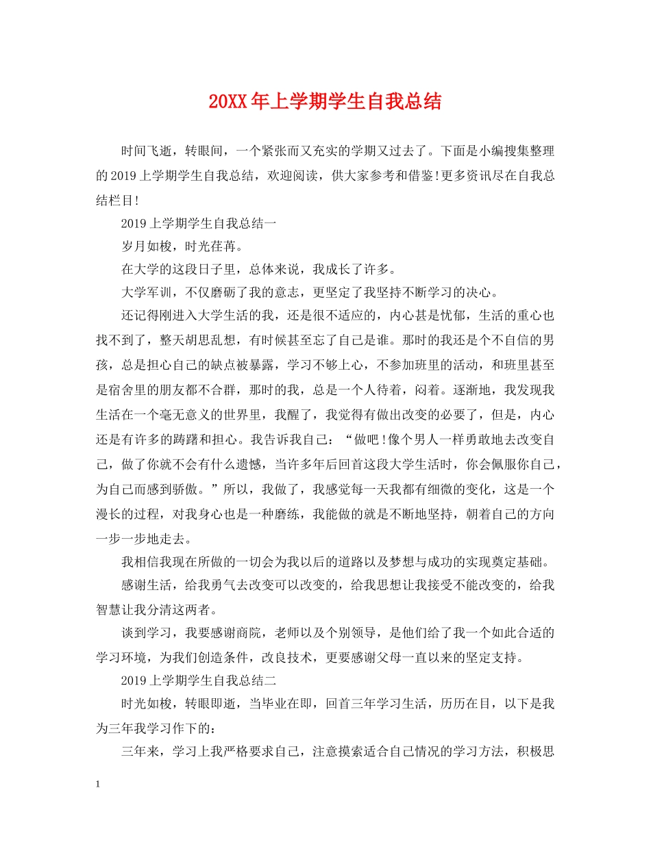 20XX年上学期学生自我总结 _第1页