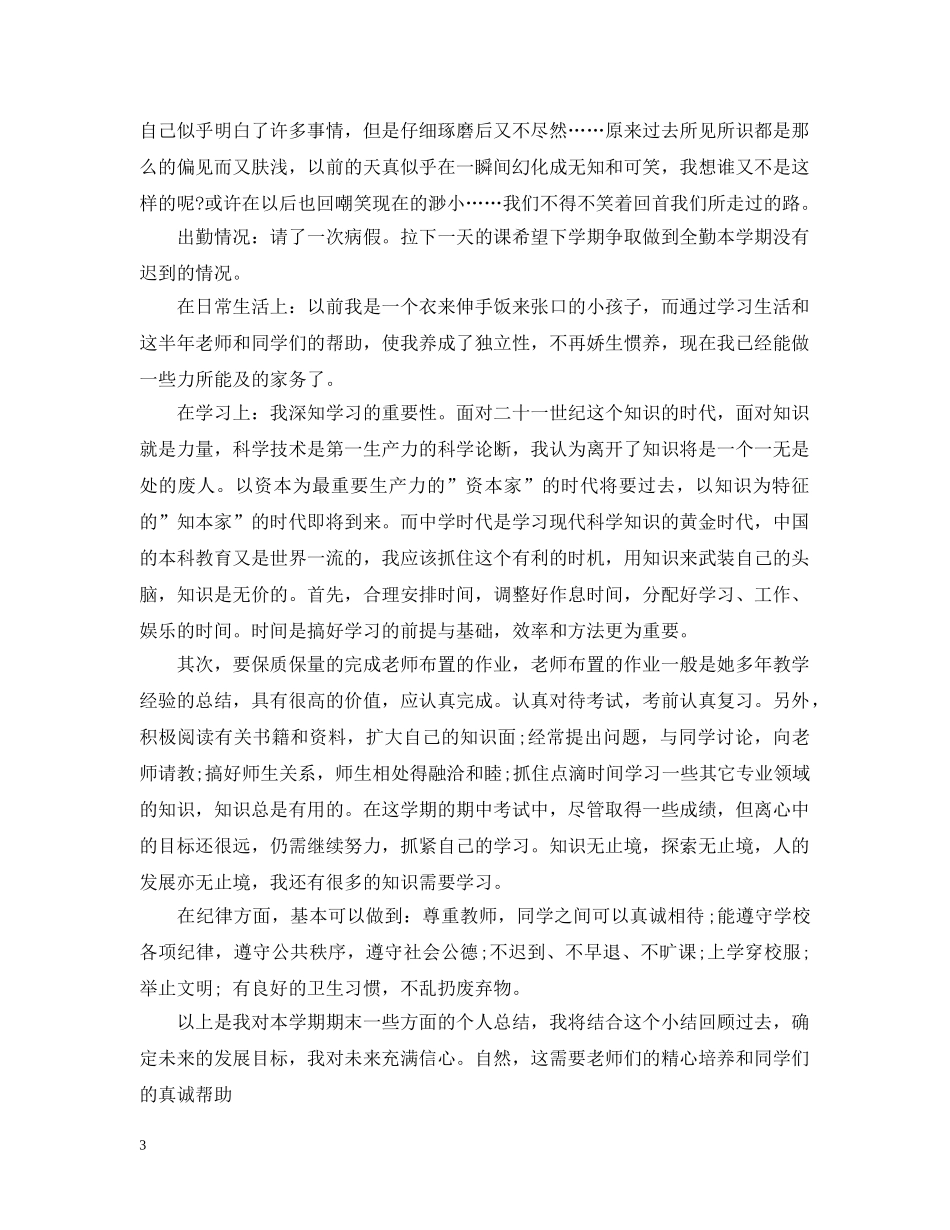 20XX年上学期学生自我总结 _第3页