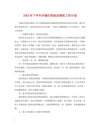 20XX年下半年乡镇行政执法规范工作计划 