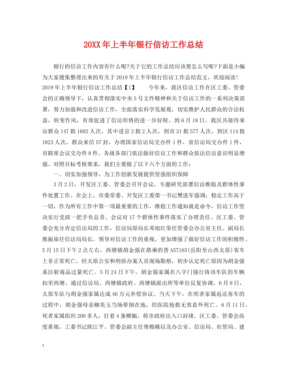 20XX年上半年银行信访工作总结 _第1页