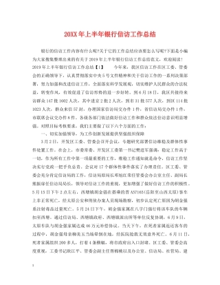 20XX年上半年银行信访工作总结 