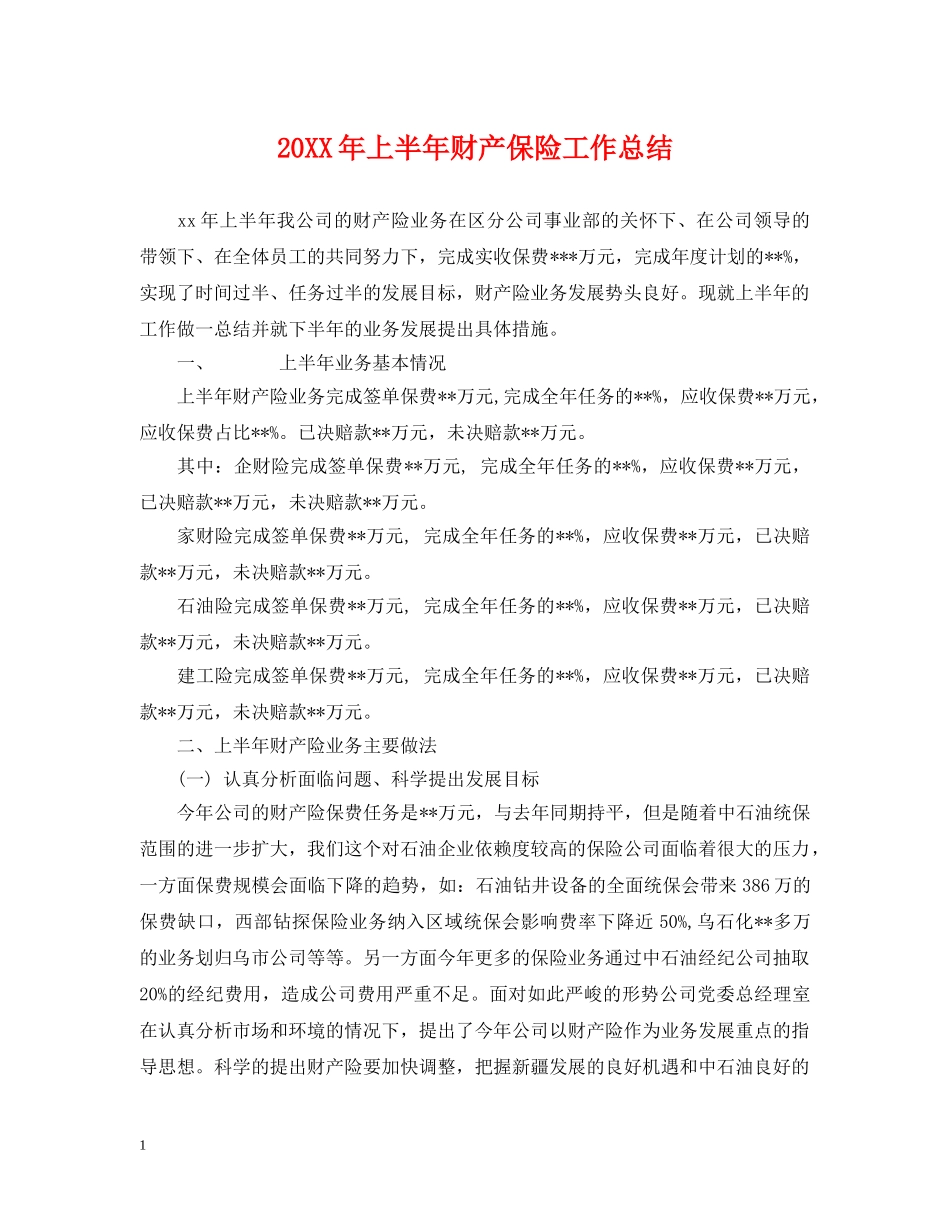20XX年上半年财产保险工作总结 _第1页