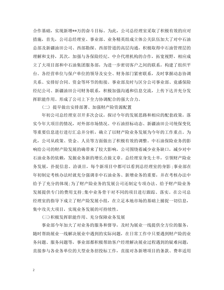 20XX年上半年财产保险工作总结 _第2页