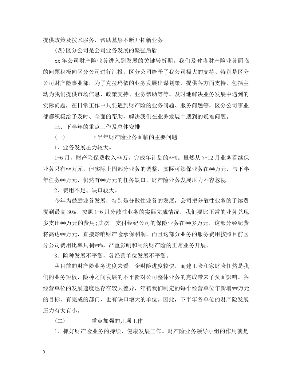 20XX年上半年财产保险工作总结 _第3页