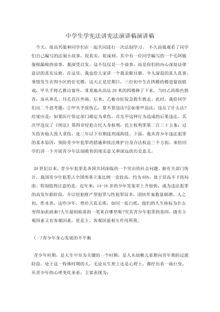 中学生学宪法讲宪法演讲稿演讲稿 