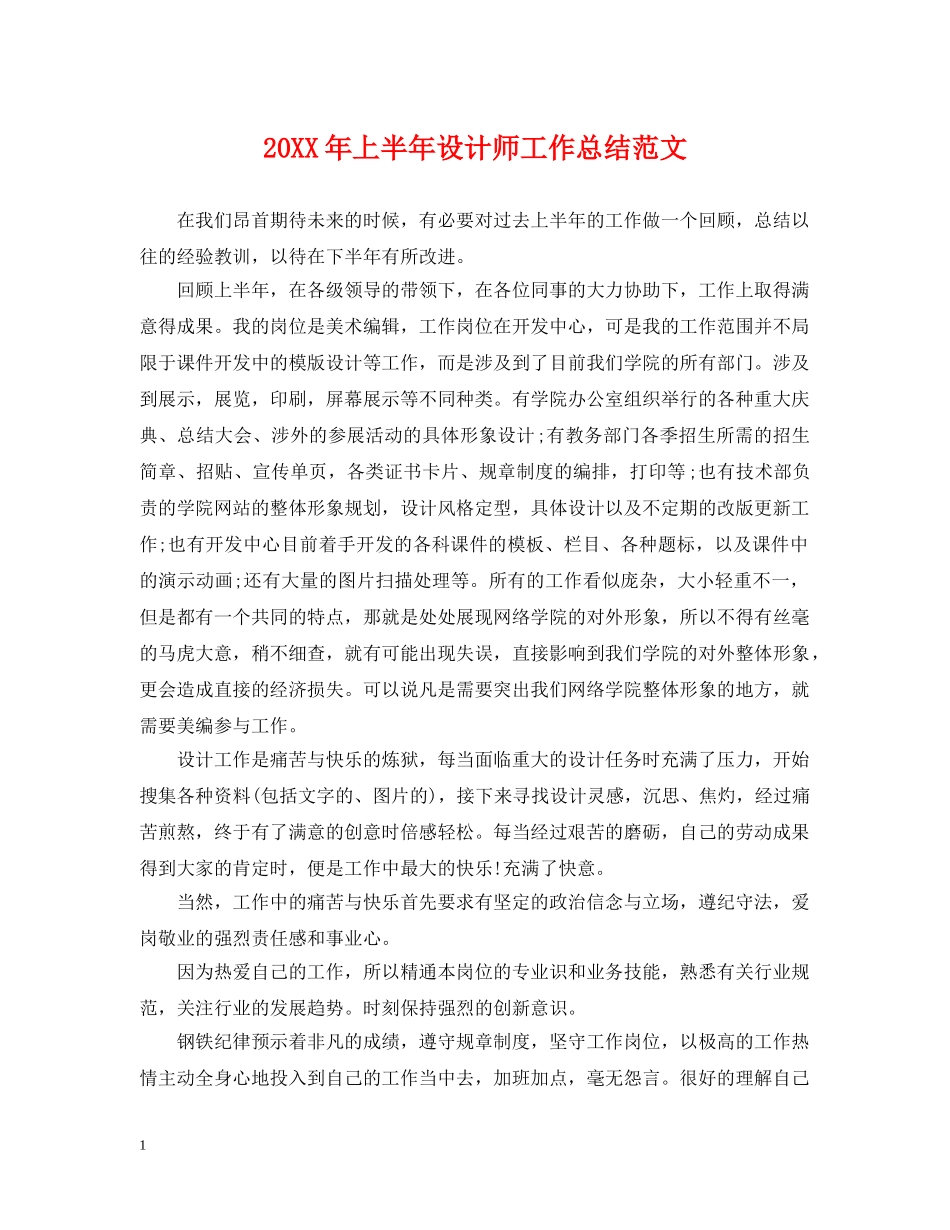20XX年上半年设计师工作总结范文 _第1页