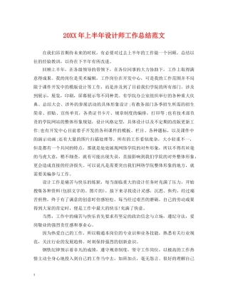 20XX年上半年设计师工作总结范文 